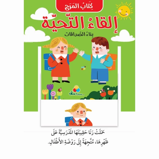 كتاب المرح : القاء التحية كتاب المرح : القاء التحية