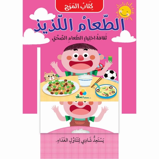 كتاب المرح: الطعام اللذيذ كتاب المرح: الطعام اللذيذ