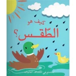 كيف هو الطقس - أصالة