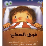 قصة على السطح, غلاف ورقي من دار الياسمين - دار الياسمين