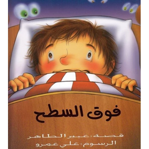 قصة على السطح, غلاف ورقي من دار الياسمين قصة على السطح, غلاف ورقي من دار الياسمين