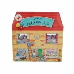 كتاب مرحباً في منزل عائلة فرفرينو - كتب الفراشة
