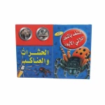 (اكتشف مع التلسكوب ثلاثي الأبعاد (الحشرات والعناكب - دار المعارف