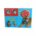 (اكتشف مع التلسكوب ثلاثي الأبعاد (الحيوانات الخطيرة - دار المعارف