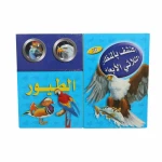 (اكتشف مع التلسكوب ثلاثي الأبعاد (الطيور - دار المعارف