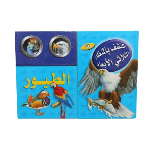 (اكتشف مع التلسكوب ثلاثي الأبعاد (الطيور (اكتشف مع التلسكوب ثلاثي الأبعاد (الطيور