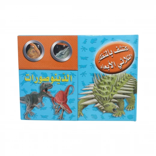 (اكتشف مع التلسكوب ثلاثي الأبعاد (الدينصورات (اكتشف مع التلسكوب ثلاثي الأبعاد (الدينصورات