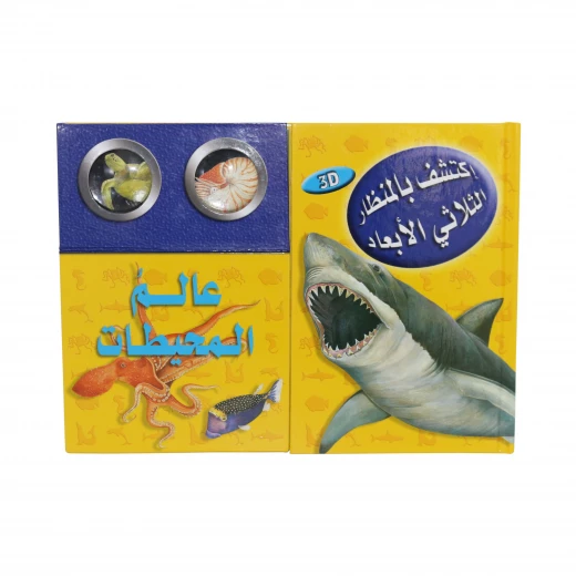 (اكتشف مع التلسكوب ثلاثي الأبعاد (عالم المحيطات (اكتشف مع التلسكوب ثلاثي الأبعاد (عالم المحيطات