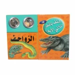 (اكتشف مع التلسكوب ثلاثي الأبعاد (الزواحف - دار المعارف