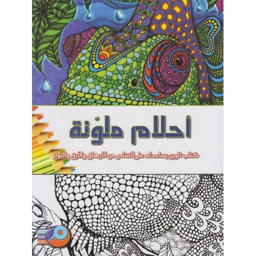 كتاب تلوين الماندالا للكبار: أحلام ملونة كتاب تلوين الماندالا للكبار: أحلام ملونة