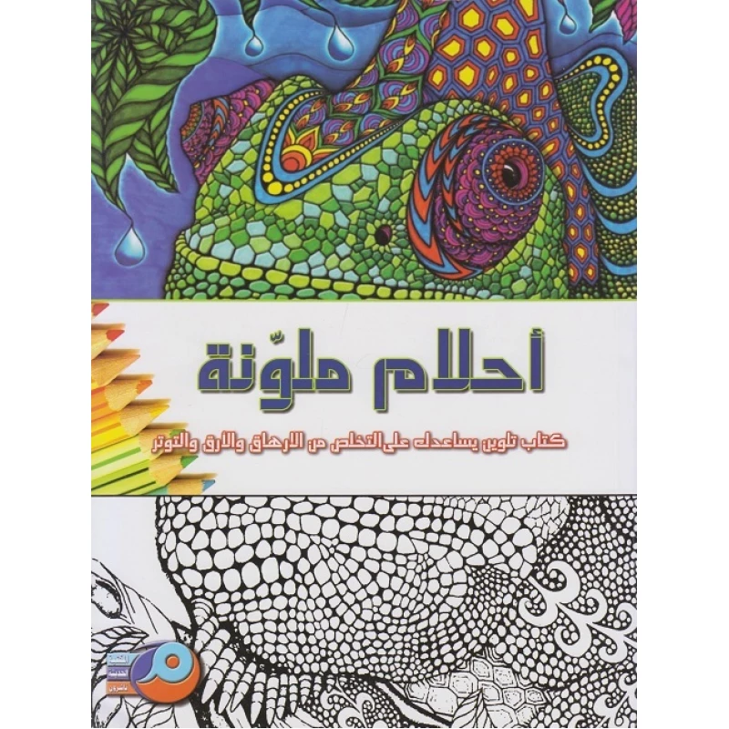 كتاب تلوين الماندالا للكبار: أحلام ملونة - ماندالاس
