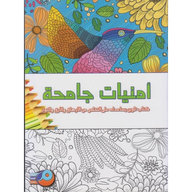 كتاب تلوين الكبار: أمنيات جامحة من ماندالا - ماندالاس