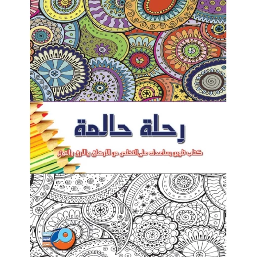 كتاب تلوين الماندالا للكبار: رحلة حالمة كتاب تلوين الماندالا للكبار: رحلة حالمة