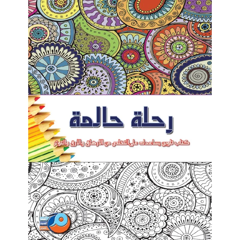 كتاب تلوين الماندالا للكبار: رحلة حالمة - ماندالاس