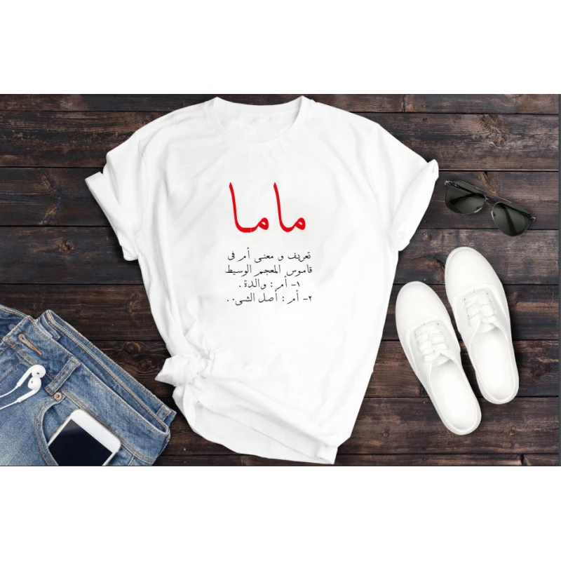 تي شيرت أبيض - معاني ماما بالخط العربي, مقاس متوسط - برنتاتي