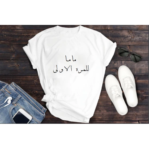 تي شيرت أبيض - ماما للمرة الأولى بخط عربي, مقاس متوسط