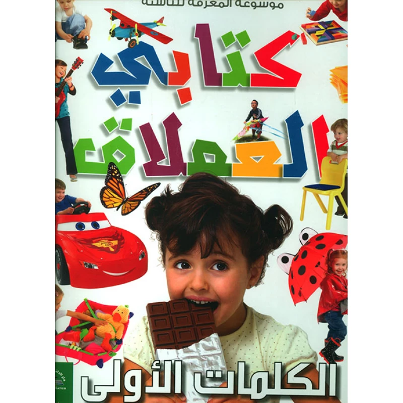 موسوعة المعرفة للناشئة - كتابي العملاق، الكلمات الأولى  باللغلة العربية - دار الراتب