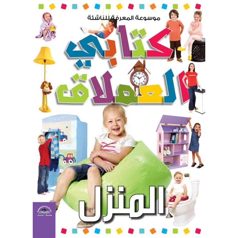 موسوعة المعرفة للناشئة - كتابي العملاق، المنزل  باللغلة العربية - دار الراتب
