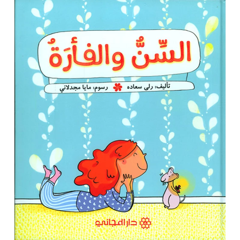 دار المجاني ،كتاب الأسنان والفأر - دار المجاني