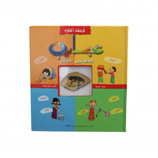 مجموعة علوم العالم العربي: تجارب تفاعلية للأطفال متعة تعليمية في العلوم للمنزل والفصل مجموعة علوم العالم العربي: تجارب تفاعلية للأطفال متعة تعليمية في العلوم للمنزل والفصل