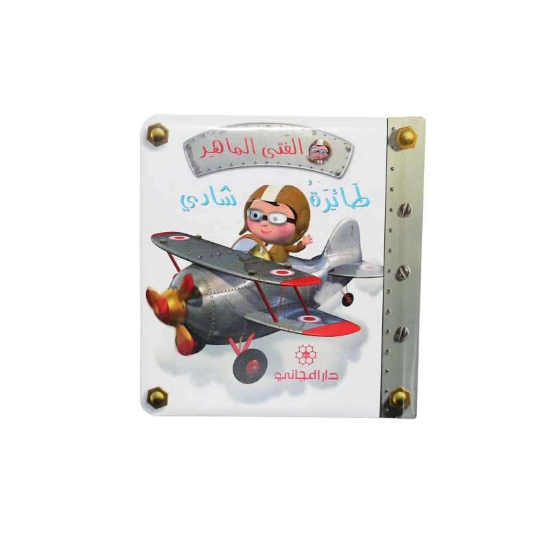 دار المجاني الفتى الماهر - طائرة شادي, 14 صفحه - دار المجاني