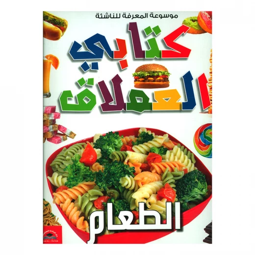 موسوعة المعرفة للناشئة - كتابي العملاق، الطعام باللغلة العربية موسوعة المعرفة للناشئة - كتابي العملاق، الطعام باللغلة العربية