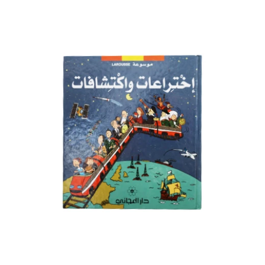 موسوعة لا روز: اختراعات واكتشافات باللغة العربية موسوعة لا روز: اختراعات واكتشافات باللغة العربية