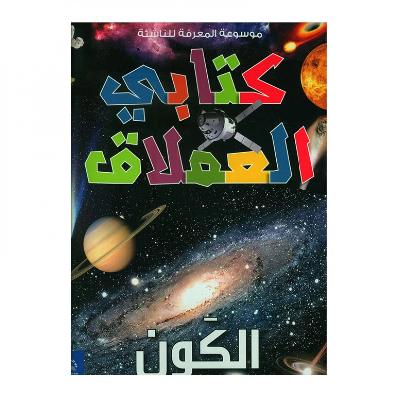 موسوعة المعرفة للناشئة - كتابي العملاق، الكون باللغة العربية - دار الراتب