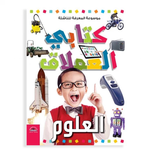 موسوعة المعرفة للناشئة - كتابي العملاق، العلوم باللغة العربية موسوعة المعرفة للناشئة - كتابي العملاق، العلوم باللغة العربية