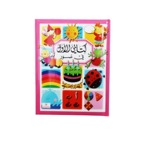 كتاب كتابي الاول في صور من دار المجاني كتاب كتابي الاول في صور من دار المجاني