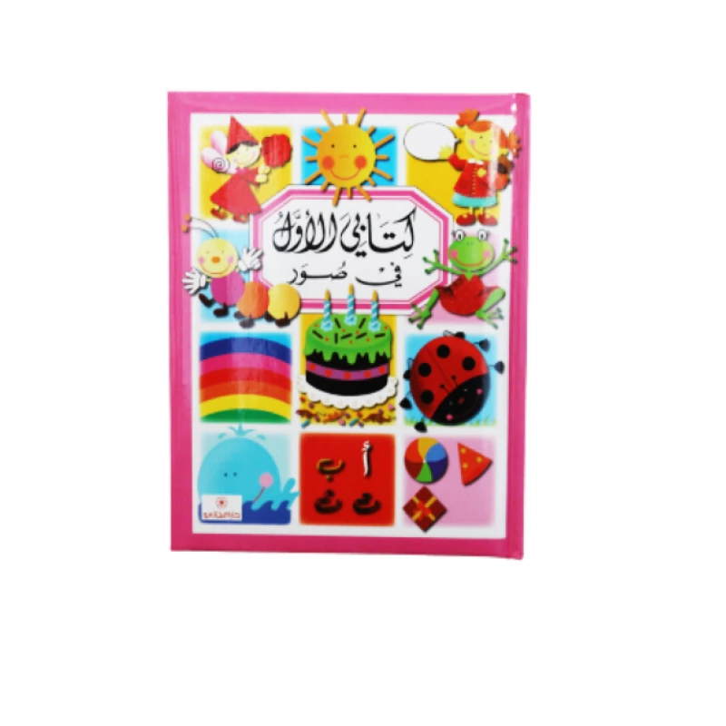 كتاب كتابي الاول في صور من دار المجاني - دار المجاني