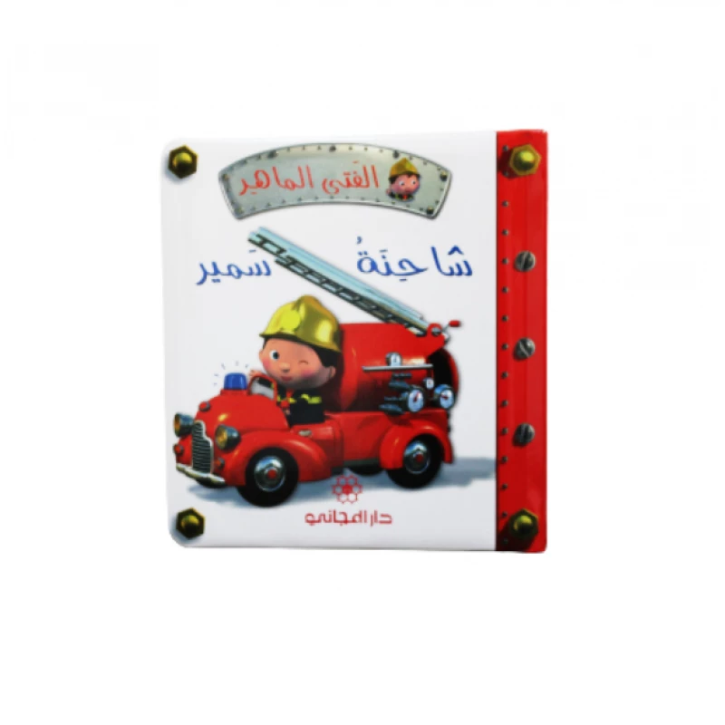 دار المجاني الفتى الماهر - شاحنة سمير , 14 صفحه - دار المجاني