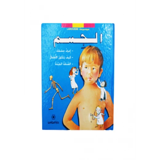 موسوعة لاروس الجسم موسوعة لاروس الجسم