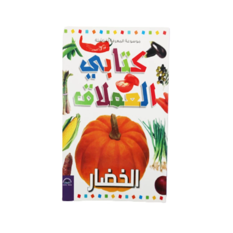 موسوعة المعرفة للناشئة - كتابي العملاق، الخضار باللغلة العربية - دار الراتب