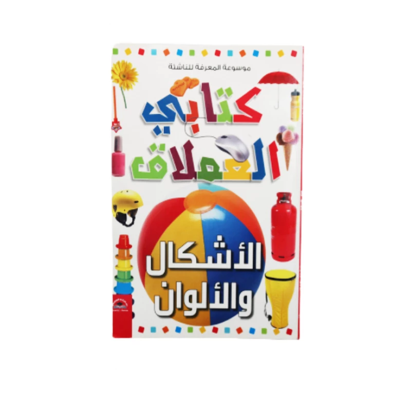 موسوعة المعرفة للناشئة - كتابي العملاق، أشكال و ألوان باللغلة العربية - دار الراتب