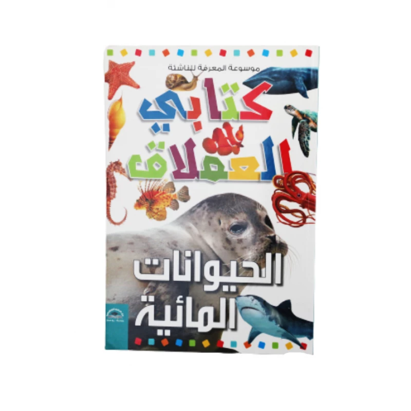 موسوعة المعرفة للناشئة - كتابي العملاق، الحيوانات المائية  باللغلة العربية - دار الراتب