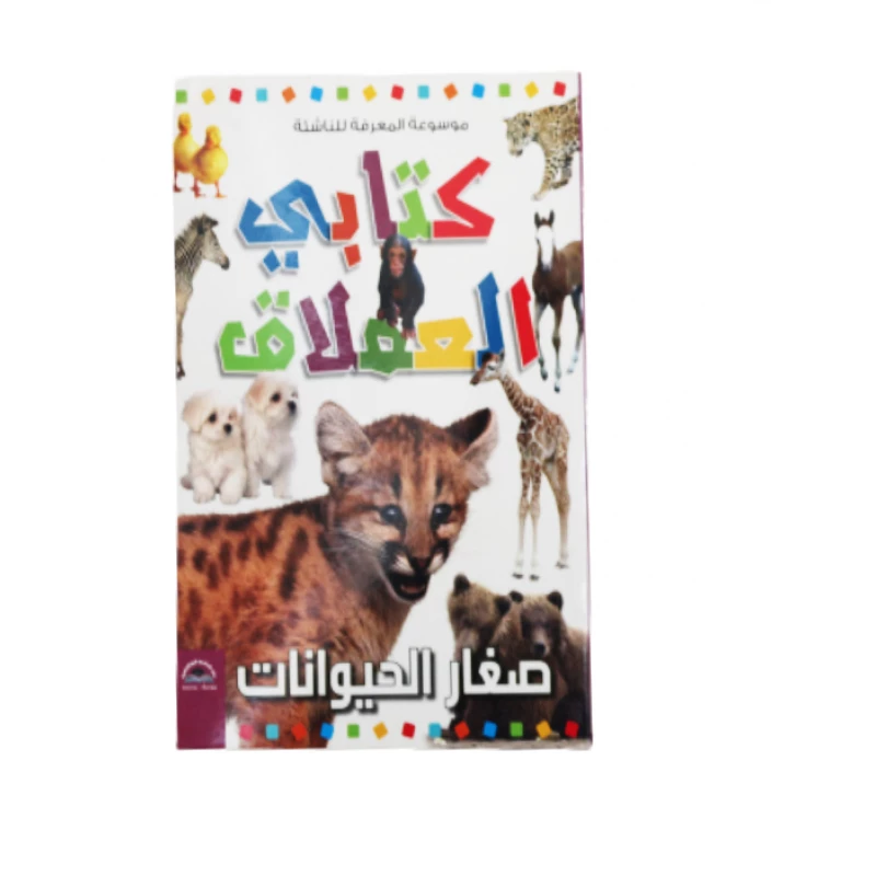 موسوعة المعرفة للناشئة - كتابي العملاق، صغار الحيوانات باللغة العربية - دار الراتب