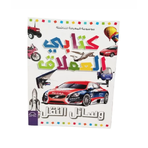 موسوعة المعرفة للناشئة - كتابي العملاق، وسائل النقل باللغلة العربية موسوعة المعرفة للناشئة - كتابي العملاق، وسائل النقل باللغلة العربية