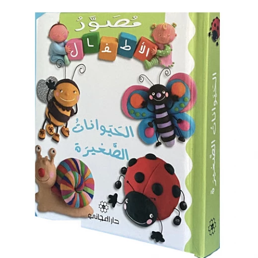أطفال المجاني: الحيوانات الصغيرة - عربي أطفال المجاني: الحيوانات الصغيرة - عربي