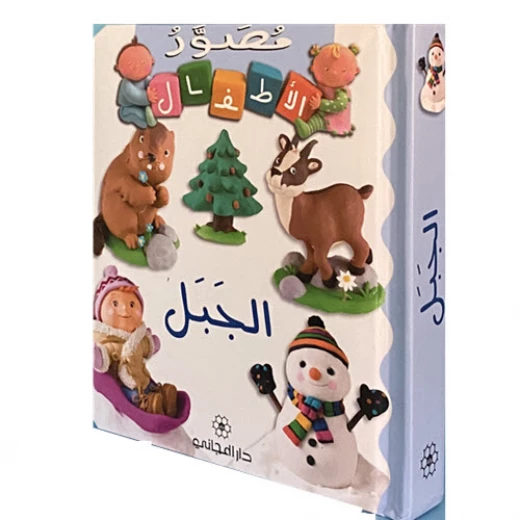 Dar Al-Majani Babies: The Mountain - Arabic