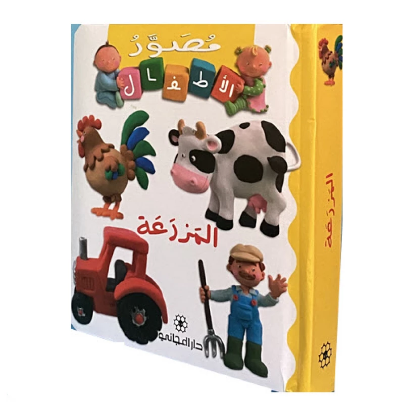 أطفال مجاني: المزرعة - عربي - دار المجاني