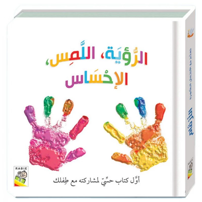 كتاب الرؤية، اللمس، الإحساس: من دار ربيع - دار الربيع