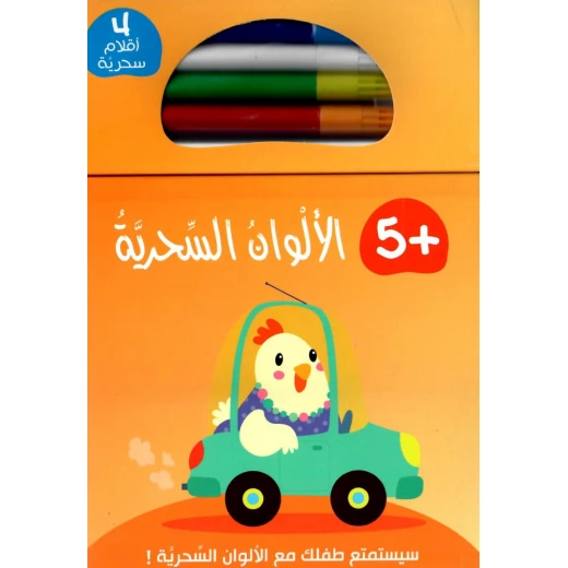دفتر الالوان السحرية : 4 اقلام سحرية من دار ربيع دفتر الالوان السحرية : 4 اقلام سحرية من دار ربيع