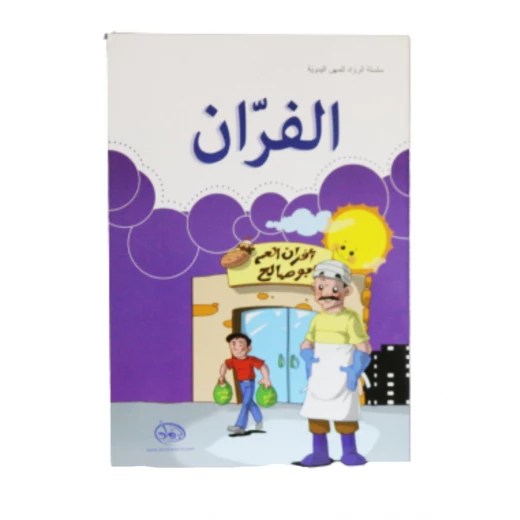 دار الرواد, سلسلة الرواد للمهن اليدوية, الفران دار الرواد, سلسلة الرواد للمهن اليدوية, الفران