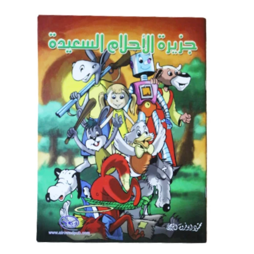 دار الرواد, جزيرة الأحلام السعيدة