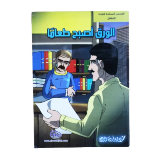 دار الرواد, القصص المساندة للقراءة للأطفال, الورق أصبح طعاماً دار الرواد, القصص المساندة للقراءة للأطفال, الورق أصبح طعاماً