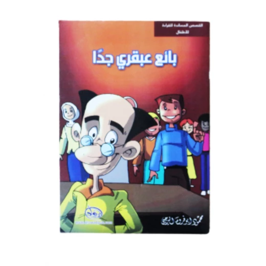سلسلة الرواد القصصية. القصص المساندة للقراءة لليافعين: بائع عبقري جداً سلسلة الرواد القصصية. القصص المساندة للقراءة لليافعين: بائع عبقري جداً