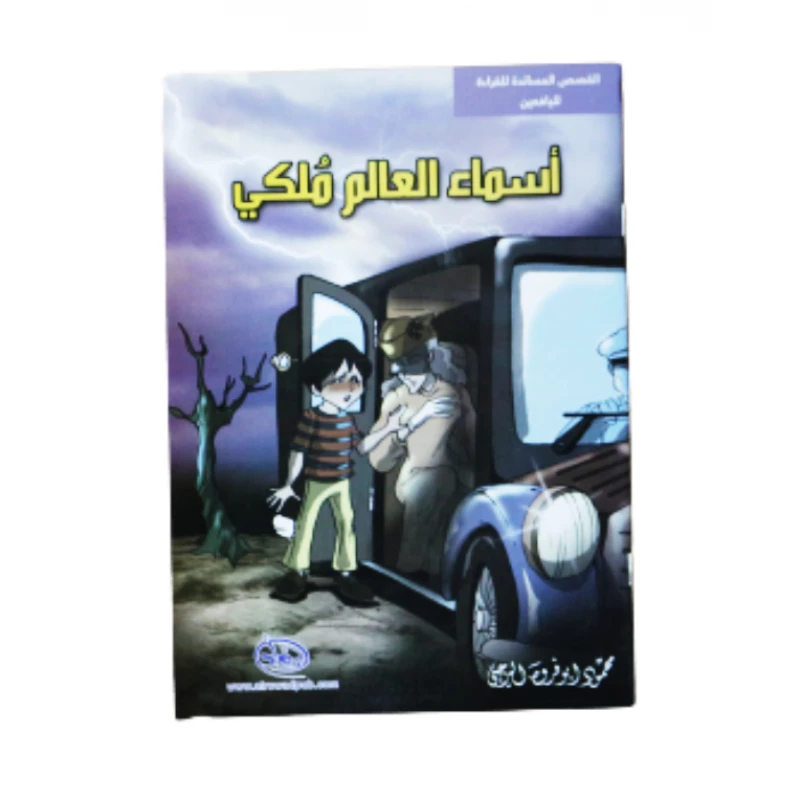 سلسلة الرواد القصصية. القصص المساندة للقراءة لليافعين: أسماء العالم ملكي - الرواد