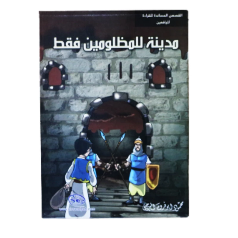 سلسلة الرواد القصصية. القصص المساندة للقراءة لليافعين: مدينة المظلومين فقط - الرواد