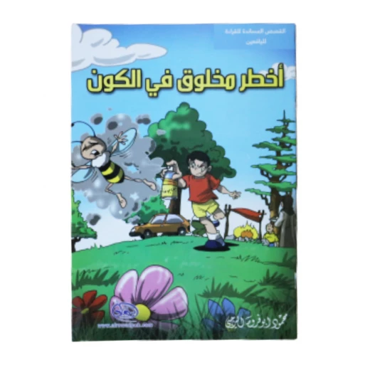 سلسلة الرواد القصصية. القصص المساندة للقراءة لليافعين: أخطر مخلوق في الكون سلسلة الرواد القصصية. القصص المساندة للقراءة لليافعين: أخطر مخلوق في الكون